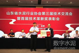 山东省水泥行业第三届技术交流会暨首届技术革新奖表彰会在淄博召开