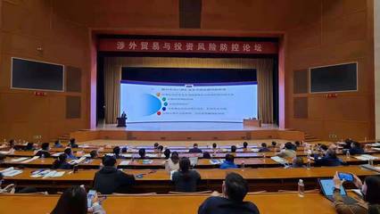 淄博市企两会等单位联合举办“稷下论道·涉外贸易与投资风险防控