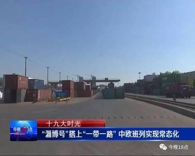“淄博号”搭上“一带一路”中欧班列实现常态化