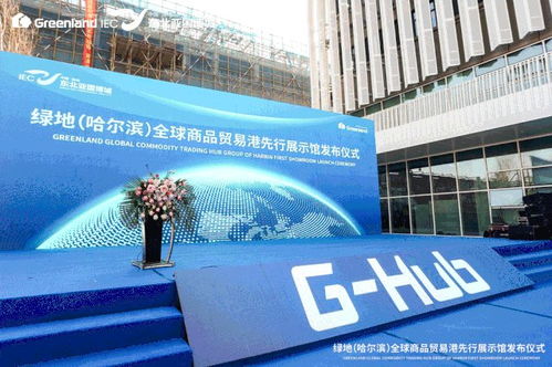 绿地 哈尔滨 全球商品贸易港先行展示馆正式亮相 开启东北亚国