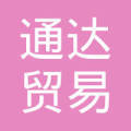 山东省淄博市桓台县通达贸易公司