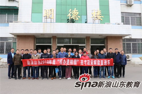2018年新浪山东 招办进校园 活动 邹平黄山中学站