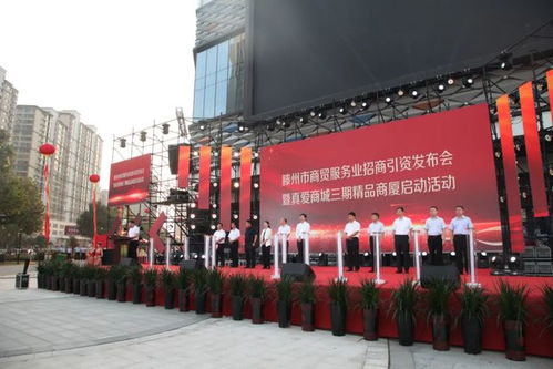滕州市商贸服务业招商引资发布会暨真爱商城三期精品商厦启动活动举行