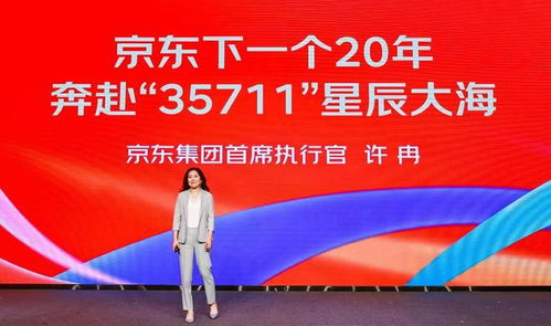京东ceo许冉上任后首亮相 将通过低价进一步触达下沉市场
