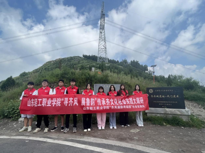“寻齐风 展鲁韵”山东轻工职业学院开展暑期大学生社会实践调研活动