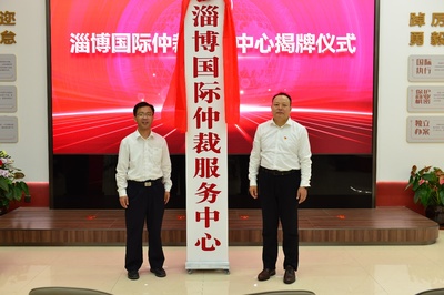 淄博国际仲裁服务中心揭牌